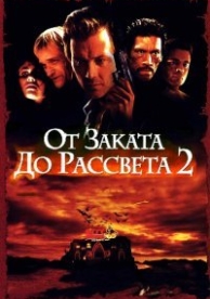 От заката до рассвета 2: Кровавые деньги из Техаса (1998)