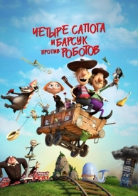 Два товарища и хитрый барсук (2015)