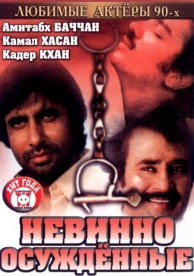 Невинно осужденные (1985)