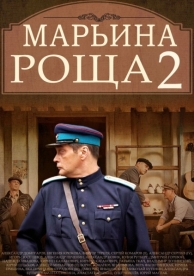 Марьина роща 2 (2 сезон)