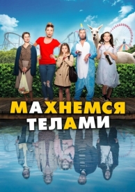 Махнемся телами (2020)