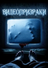 Дом видеокассеты (2016)