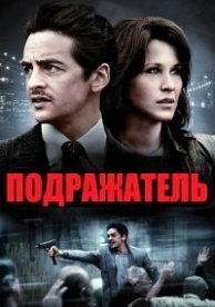 Подражатель (2015)