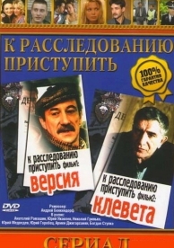 К расследованию приступить. Фильм 2: Клевета (1986)