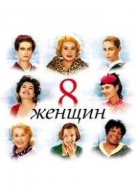 8 женщин (2002)