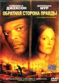 Обратная сторона правды (2006)