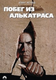 Побег из Алькатраса (1979)