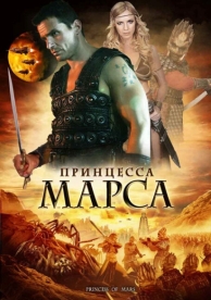 Принцесса Марса (2009)