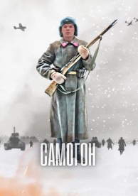 Самогон (1 сезон)