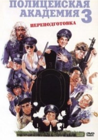 Полицейская академия 3: Переподготовка (1986)