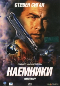 Наемники (2006)