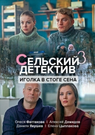 Сельский детектив 3. Иголка в стоге сена (16 сезон)