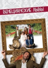 Венецианские львы (2015)