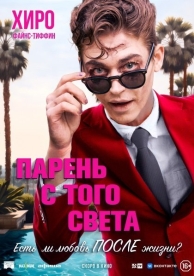 Парень с того света (2023)