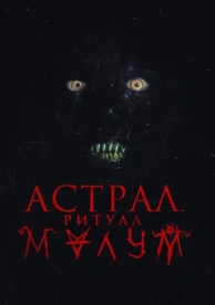 Астрал. Ритуал Малум (2023)