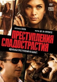 Преступления сладострастия (2011)