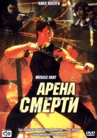 Арена смерти (2002)