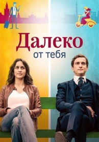 Далеко от тебя (1 сезон)