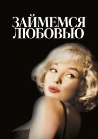 Займемся любовью (1960)