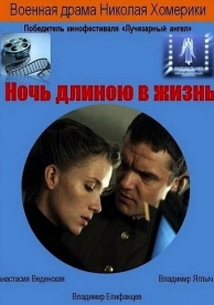 Ночь длиною в жизнь (2010)