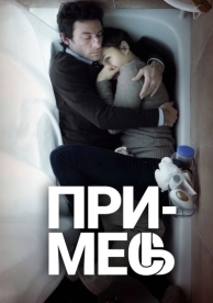 Примесь (2013)