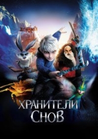 Хранители снов (2012)