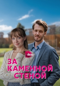 За каменной стеной (1 сезон)