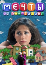 Мечты из пластилина (2012)