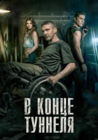 В конце туннеля (2016)