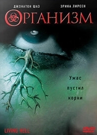 Организм (2008)