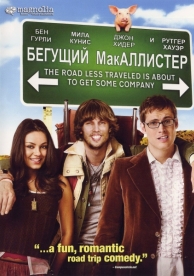 Бегущий МакАллистер (2007)