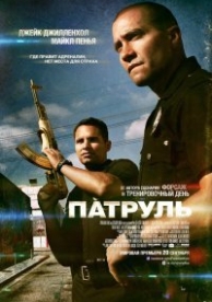 Патруль (2012)