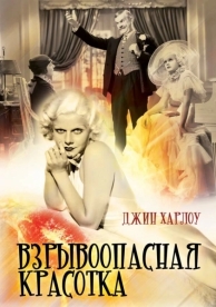 Взрывоопасная красотка (1933)