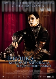 Девушка, которая взрывала воздушные замки (2009)