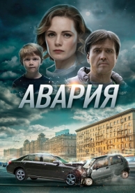 Авария (1 сезон)