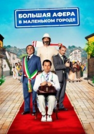 Почти великолепная деревня (2016)