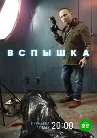 Вспышка (1 сезон)