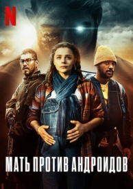 Мать против андроидов (2021)