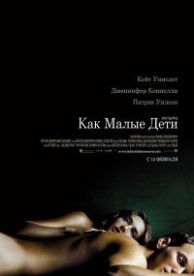 Как малые дети (2006)