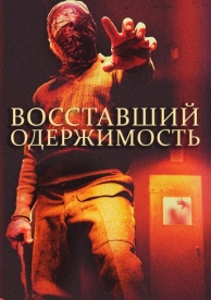 Восставший: Одержимость (2019)