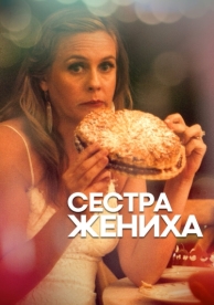 Сестра жениха (2020)