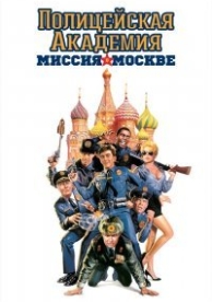 Полицейская академия 7: Миссия в Москве (1994)