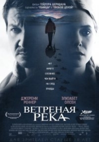 Ветреная река (2017)