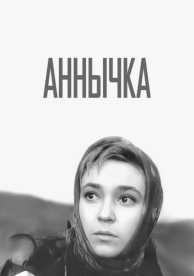 Аннычка (1968)