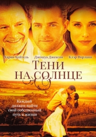 Тени на солнце (2005)