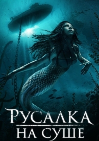 Русалка на суше (2019)