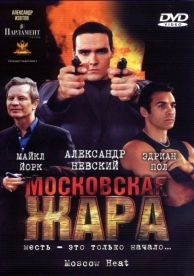 Московская жара (2004)