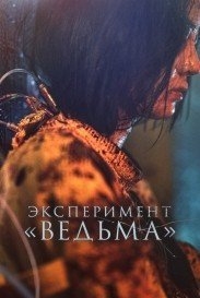 Ведьма 2 / Эксперимент «Ведьма» (2022)