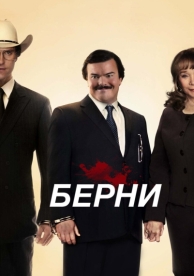 Берни (2011)