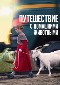 Путешествие с домашними животными (2007)